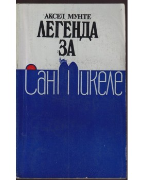 Легенда за Сан Микеле Легенда за Сан Микеле