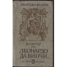 Животът на Леонардо да Винчи