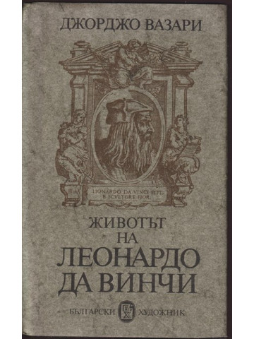 Животът на Леонардо да Винчи