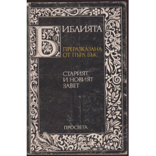 Библията. Преразказана от Пърл Бък Библията. Преразказана от Пърл Бък