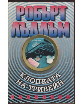 Клопката на Тривейн