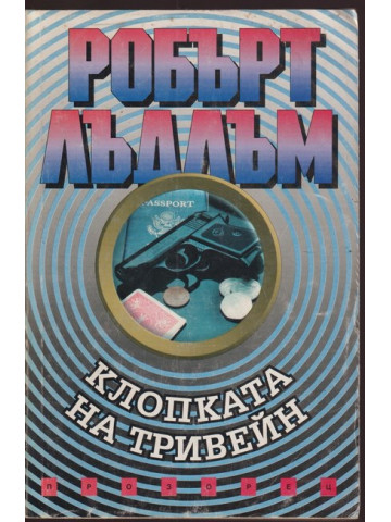 Клопката на Тривейн