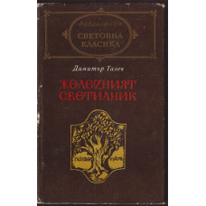 Железният светилник Железният светилник