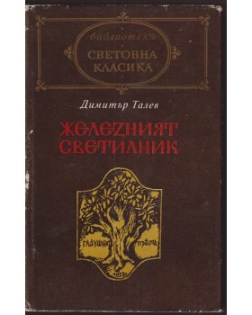 Железният светилник Железният светилник