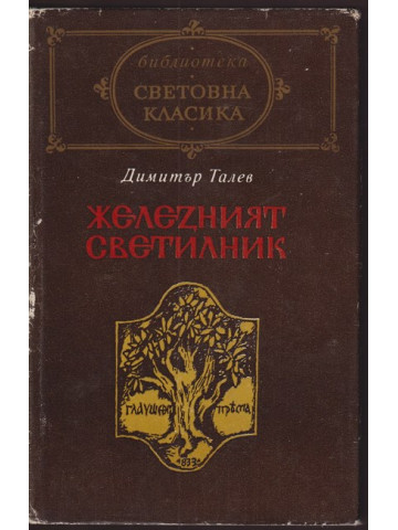 Железният светилник