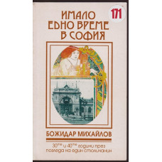 Имало едно време в София