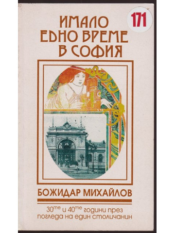 Имало едно време в София
