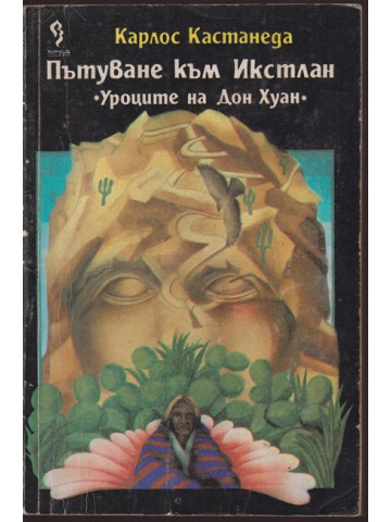 Пътуване към Икстлан. Уроците на Дон Хуан Пътуване към Икстлан. Уроците на Дон Хуан