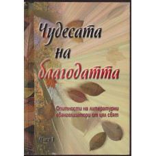 Чудесата на благодатта. Част 1