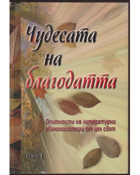Чудесата на благодатта. Част 1 Чудесата на благодатта. Част 1