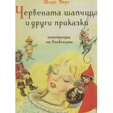 Червената шапчица и други приказки