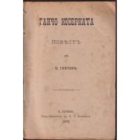 Ганчо Косерката