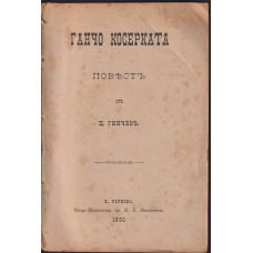 Ганчо Косерката