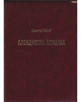 Пловдивски алманах