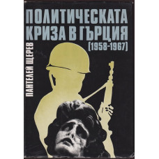 Политическата криза в Гърция (1958-1967)