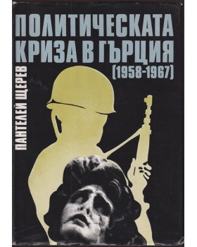 Политическата криза в Гърция (1958-1967)