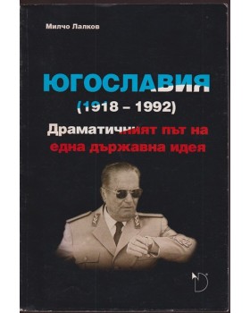 Югославия (1918-1992)