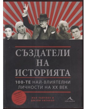 Създатели на историята Създатели на историята