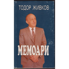 Мемоари Мемоари