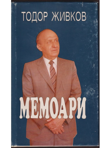 Мемоари