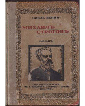 Михаилъ Строговъ Михаилъ Строговъ