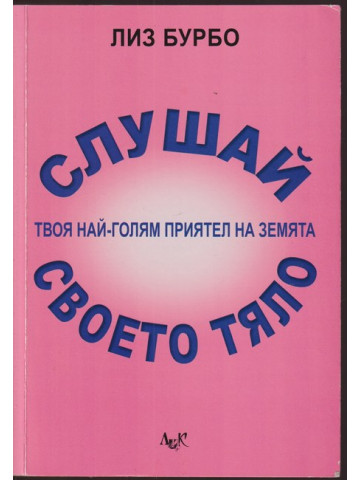 Слушай своето тяло