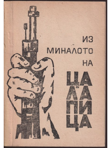 Из миналото на Цалапица