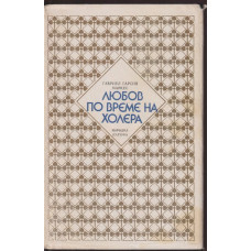 Любов по време на холера