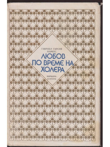 Любов по време на холера Любов по време на холера