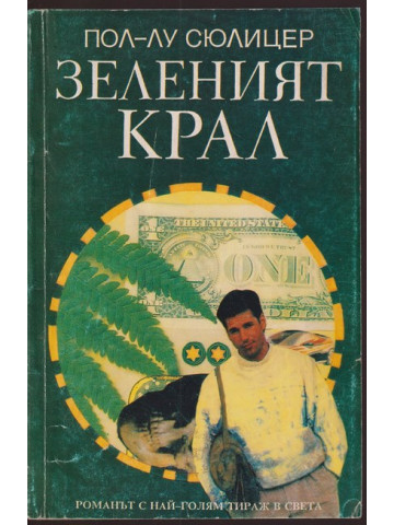 Зеленият крал