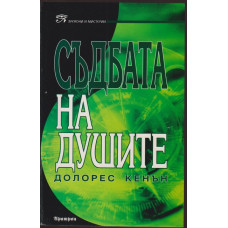 Съдбата на душите 