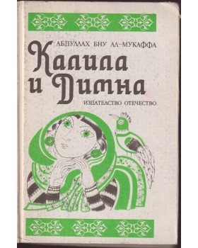 Калила и Димна Калила и Димна