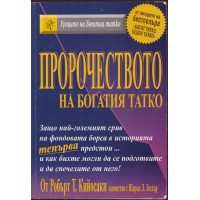 Пророчеството на богатия татко