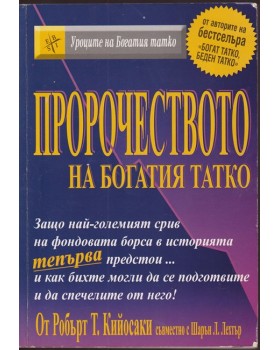 Пророчеството на богатия татко