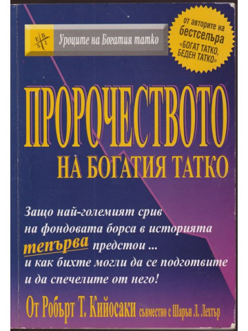 Пророчеството на богатия татко