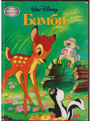 Бамби