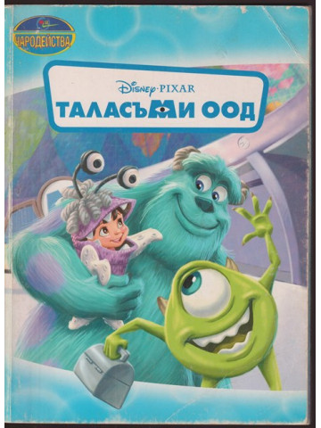 Таласъми ООД