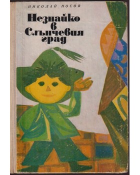 Незнайко в Слънчевия град Незнайко в Слънчевия град
