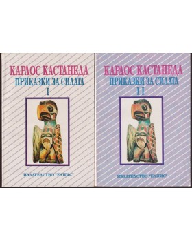 Приказки за силата. Книга 1-2