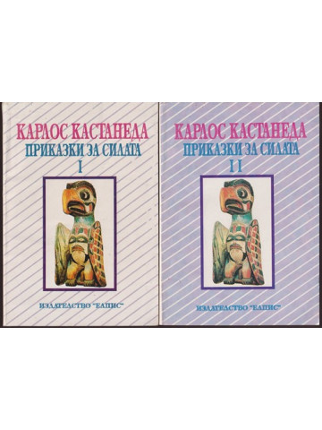 Приказки за силата. Книга 1-2 Приказки за силата. Книга 1-2