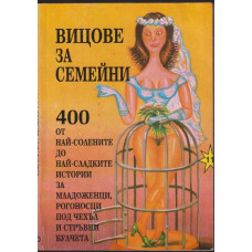 Вицове за семейни