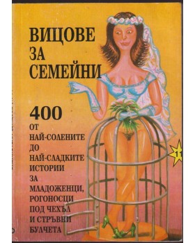 Вицове за семейни Вицове за семейни