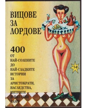 Вицове за лордове Вицове за лордове