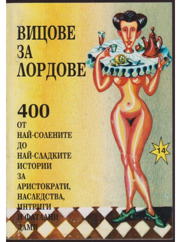 Вицове за лордове