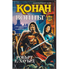 Безсмъртният воин Конан. Книга 10: Конан воинът