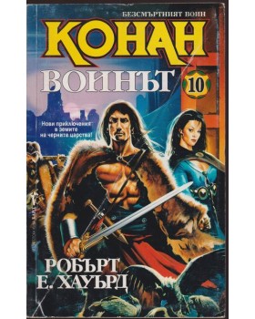 Безсмъртният воин Конан. Книга 10: Конан воинът