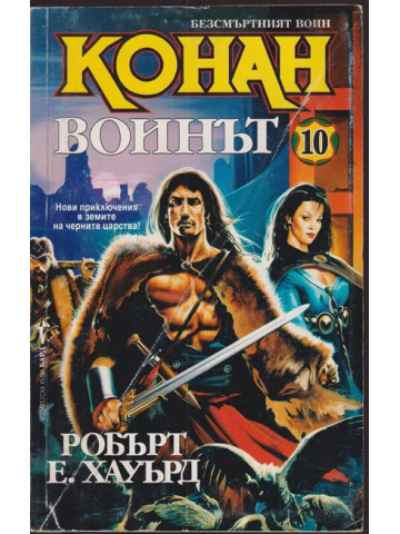 Безсмъртният воин Конан. Книга 10: Конан воинът Безсмъртният воин Конан. Книга 10: Конан воинът