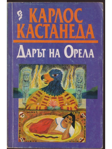 Дарът на орела Дарът на орела
