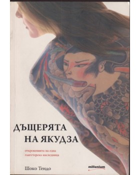 Дъщерята на Якудза Дъщерята на Якудза