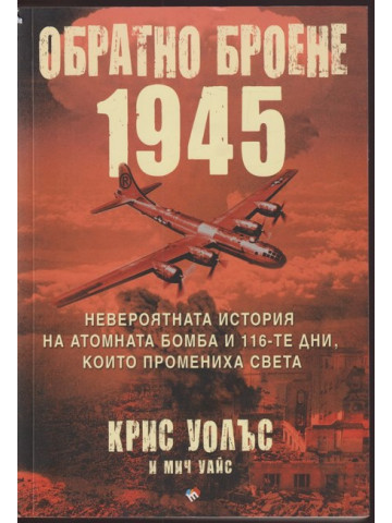 Обратно броене 1945